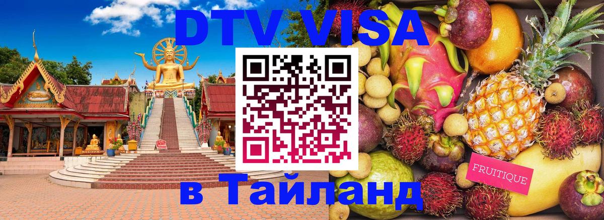 Как сделать DTV визу в Тайланд Черкесск 